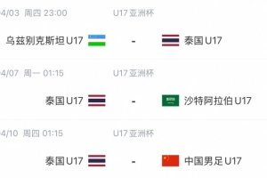 九游官网登录-马德兴：疯狂热身！乌兹国少3个月已踢12场，战亚洲同龄不败